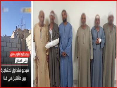 فيديو| ضبط 6 متهمين.. تفاصيل مشاجرة بالشوم والحجارة في قنا