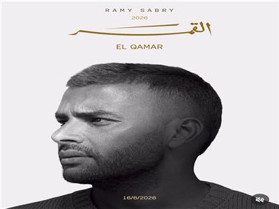 رامي صبري يعلن موعد طرح ألبومه الجديد «القمر»
