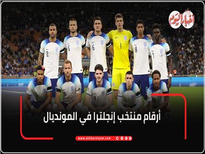 لتكرار إنجاز 1966.. أرقام مميزة لـ إنجلترا في كأس العالم| إنفوجراف