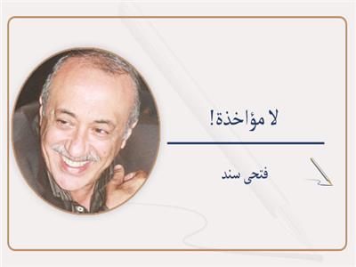               فتحى سند يكتب:     لا مؤاخذة!