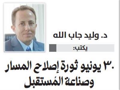 30 يونيو ثورة إصلاح المسار وصناعة المُستقبل