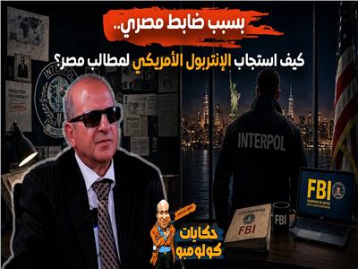 بسبب ضابط مصري.. كيف استجاب الانتربول الأمريكي لمطالب مصر؟| فيديو