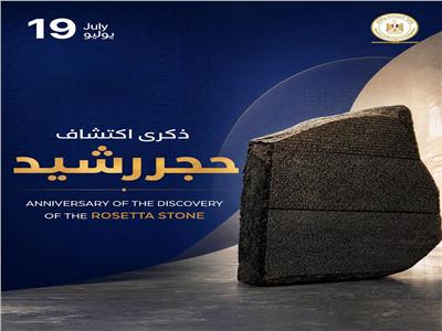 في مثل هذا اليوم.. حجر رشيد يغيّر مسار علم المصريات ويفتح أبواب الحضارة المصرية القديمة