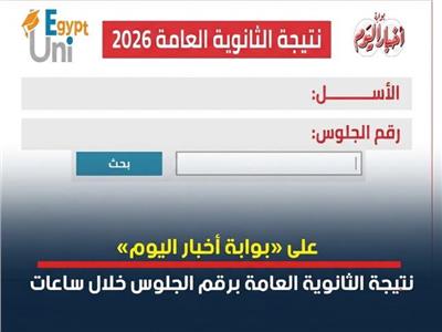 سجل الآن برقم الجلوس.. نتيجة الثانوية العامة 2026 تعلن على بوابة أخبار اليوم 