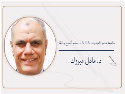 جامعة مصر الجديدة «NEU».. حلم أصبح واقعًا