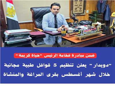  إطلاق 5 قوافل طبية مجانية خلال شهر أغسطس بقرى المراغة والمنشاة بسوهاج 