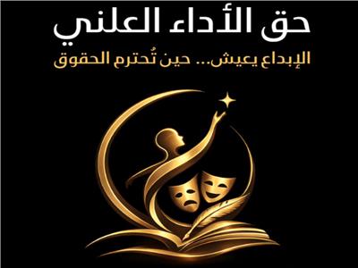 حق الأداء العلني.. الجدل مستمر بين التأييد والرفض