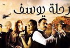 اليوم..عرض "رحلة يوسف" لجمهور ونقاد مهرجان الإسكندرية السينمائي