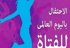في اليوم العالمي للفتاة..زواج القاصرات والختان أهم مشاكل الفتاة المصرية
