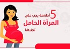 إنفوجراف| 5 أطعمة يجب على المرأة الحامل تجنبها