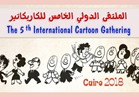 فتح باب المشاركة بالملتقى الدولي الخامس للكاريكاتير
