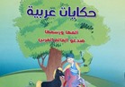 القومي لثقافة الطفل يقيم حفل توقيع كتاب "حكايات عربية"...الأثنين