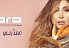 بالفيديو| يارا تطرح ألبومها الجديد «معذبني الهوى»  