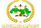 مؤتمر الاتحاد العربي للقضاء الإداري يوصي بتنمية مهارات القاضي