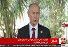 بوتين : الحرب على "داعش" في سوريا في مرحلتها الأخيرة 