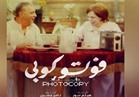 "فوتوكوبي" فيلم الختام في أسبوع السينما العربية