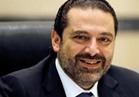 الحريري: استقالتي لمصلحة لبنان