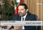 فيديو .. تعرف على رسالة سعد الحريري للشعب الللبناني