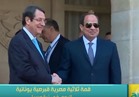 شاهد لحظة وصول الرئيس السيسي إلى قصر الرئاسة القبرصي