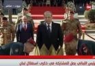 فيديو.. الحريري وعون يشهدان العروض العسكرية في عيد استقلال لبنان 