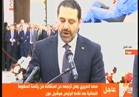 عاجل.. سعد الحريري يتراجع عن استقالته من رئاسة الحكومة اللبنانية ..فيديو