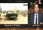 شاهد.. عمرو أديب يعرض مضبوطات لقوات الأمن بعد إحباطها لمخطط إرهابي بشمال سيناء
