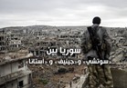 فيديوجراف| سوريا بين «سوتشي» و«جنيف» و«أستانا»
