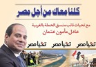 صور.. «كلنا معاك من أجل مصر» تواصل حصد توقيعات المواطنين