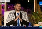 فيديو.. شاب فلسطيني: "منتدى شباب العالم" فرصة لتبادل الثقافات والحضارات  