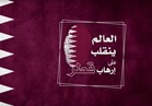 فيديوجراف| 2017 العالم ينقلب على إرهاب قطر
