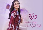 انتي الاهم تشيد بالفنانة درة كنموذج مشرف للمرأة العربية 