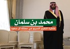  فيديوجراف| محمد بن سلمان.. «الأمير الطامح» يقود قاطرة التغيير في المملكة