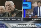 فيديو| أستاذ علوم سياسية يكشف عن سر زيارة وزير الدفاع الأمريكي لمصر