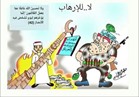 إبداعات القراء|«كاريكاتير»..لا للإرهاب