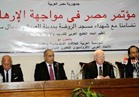 مؤتمر "مصر في مواجهة الإرهاب" يطالب بسرعة محاكمة الإرهابيين