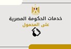 إنفوجراف| خدمات الحكومة المصرية على المحمول