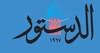 الدستور الأردنية تدعو إلى عودة العمل على القضية الفلسطينية