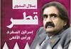 تمويل قطر للإرهاب يرصده كتاب قطر إسرائيل الصغرى ورأس الأفعى  