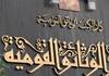 أمسية للشاعر أمل دنقل بدار الكتب بمناسبة الذكرى الـ 32 لرحيله