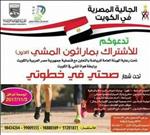 الجالية المصرية بالكويت تنظم أكبر ماراثون للمشي بطول 6 كم