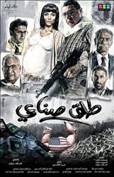 "طلق صناعى" فيلم يرصد معاناة المصريين فى عهد"مرسي"