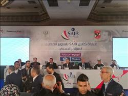 انطلاق فعاليات المؤتمر الصحفي لشرح تفاصيل لقاء السوبر المصري