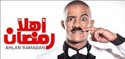 محمد رمضان يبدأ الموسم الثالث لمسرحية «أهلا رمضان» غداً بمسرح الهرم 