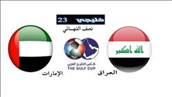 بث مباشر.. مباراة نصف نهائي الكأس بين العراق والإمارات في «خليجي 23»
