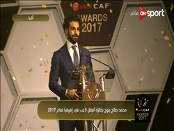 بالفيديو.. لحظة تتويج محمد صلاح بجائزة أفضل لاعب أفريقي