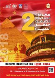 افتتاح معرض الصناعات الثقافية مصر والصين في دورته الثانية..الأربعاء 