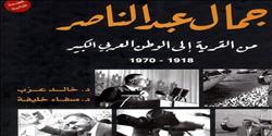 "من القرية إلى الوطن العربي الكبير" في الذكرى المئوية لجمال عبد الناصر"
