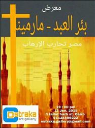 "مصر تحارب الإرهاب" في جاليري أوستراكا..غدا