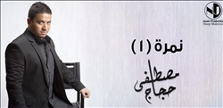 بالفيديو| مصطفى حجاج يطرح برومو أغنيته الجديدة «نمرة 1»