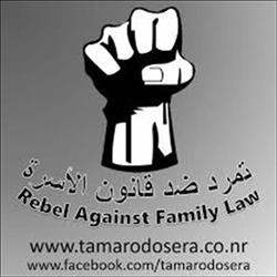  «تمرد» تعلن رفض مشروع قانون الأسرة الجديد